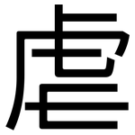 虐: Grotesk 虐: Grotesk