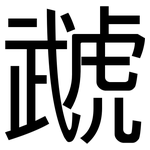 虣: Grotesk