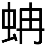 蚺: Grotesk