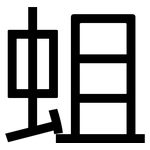 蛆: Grotesk