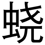 蛲: Grotesk