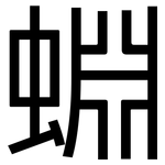 蜵: Grotesk