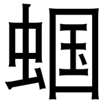 蝈: Grotesk