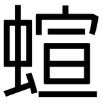 蝖: Grotesk 蝖: Grotesk