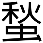 蝵: Grotesk