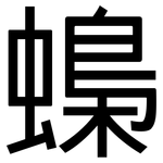蟂: Grotesk