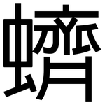 蠐: Grotesk
