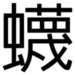 蠛: Grotesk