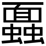 蠠: Grotesk