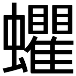 蠷: Grotesk