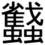 蠽: Grotesk
