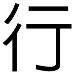 行: sans serif 行: sans serif
