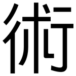術: Grotesk