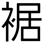 裾: Grotesk