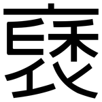 褎: Grotesk