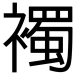 襡: Grotesk