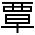 覃: Grotesk