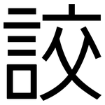 詨: Grotesk