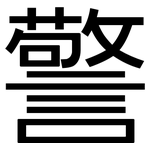 警: Grotesk