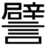 譬: Grotesk