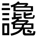 讒: Grotesk