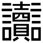 讟: Grotesk