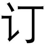 订: Grotesk