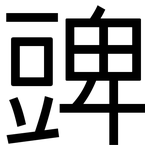 豍: Grotesk
