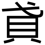貣: Grotesk