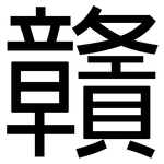 贛: Grotesk