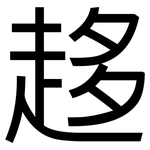 趍: Grotesk