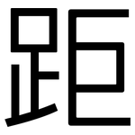 距: Grotesk 距: Grotesk
