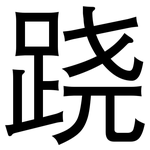 跷: Grotesk