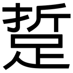 踅: Grotesk