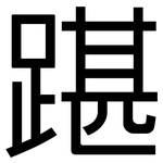 踸: Grotesk
