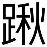 踿: Grotesk