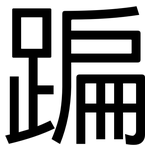 蹁: Grotesk