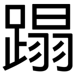 蹋: Grotesk