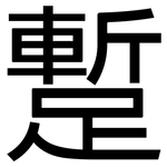蹔: Grotesk