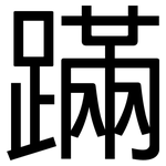 蹣: Grotesk