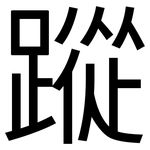 蹤: Grotesk