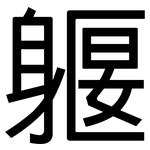 躽: Grotesk