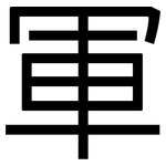 軍: Grotesk