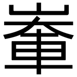 輋: Grotesk