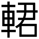 輑: Grotesk