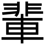 輩: Grotesk