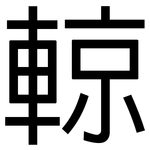 輬: Grotesk