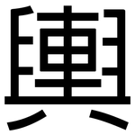 輿: Grotesk 輿: Grotesk