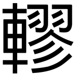 轇: Grotesk