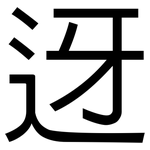 迓: Grotesk
